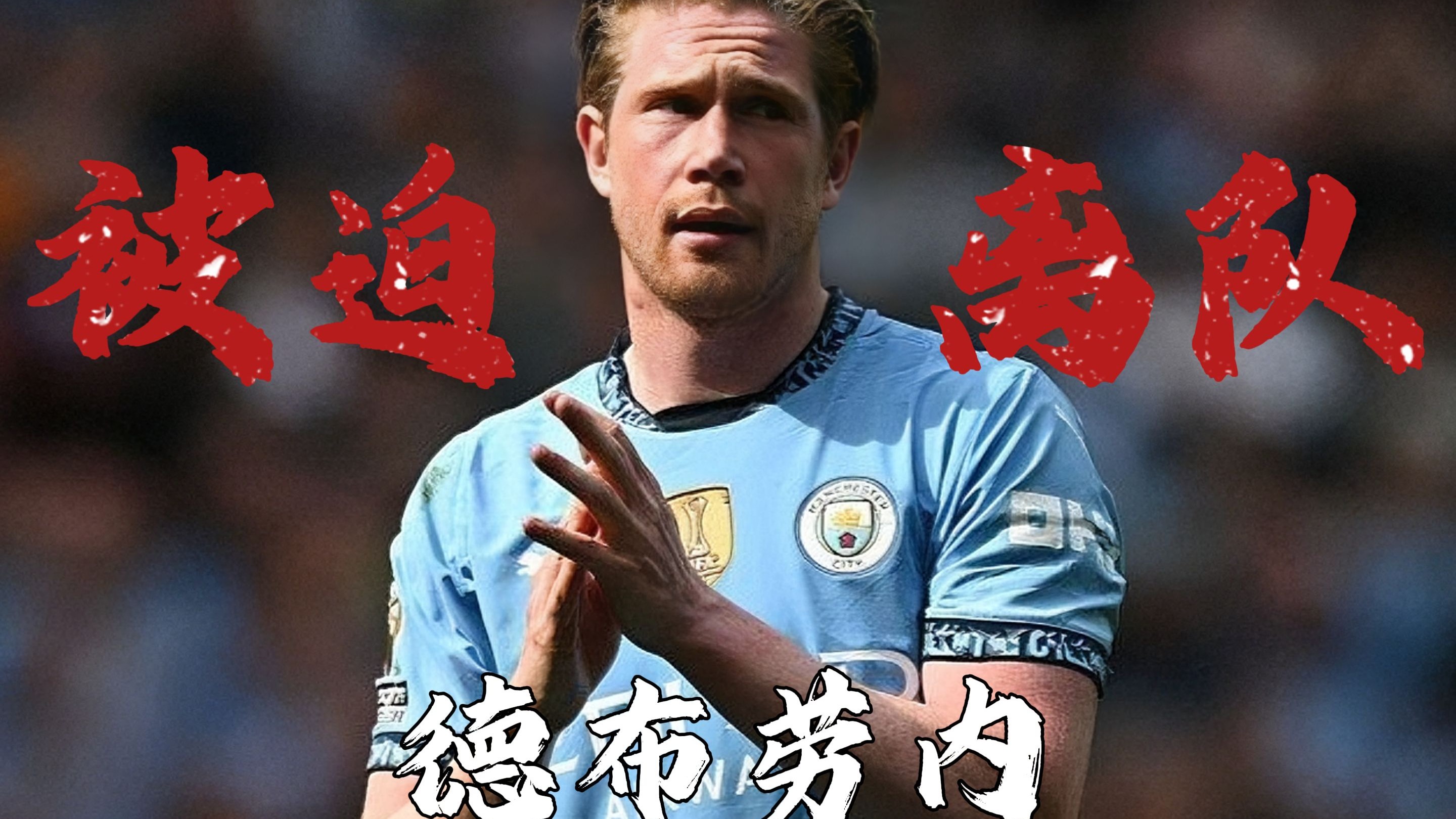 德布劳内官方宣布持续失利新规，独行侠引发争议！